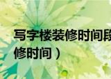 写字楼装修时间段是几点到几点?（写字楼装修时间）