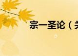 宗一圣论（关于宗一圣论介绍）