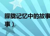 朦胧记忆中的故事一天三个（朦胧记忆中的故事）