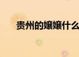 贵州的嬢嬢什么意思（嬢嬢什么意思）