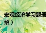 宏观经济学习题册（关于宏观经济学习题册介绍）