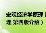 宏观经济学原理 第四版（关于宏观经济学原理 第四版介绍）