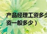 产品经理工资多少一个月 广州（产品经理工资一般多少）