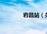宕昌站（关于宕昌站介绍）