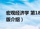 宏观经济学 第18版（关于宏观经济学 第18版介绍）