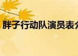 胖子行动队演员表介绍（胖子行动队演员表）