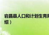 宕昌县人口和计划生育局（关于宕昌县人口和计划生育局介绍）