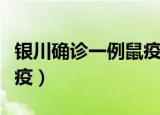 银川确诊一例鼠疫是真的吗（银川确诊一例鼠疫）