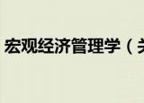 宏观经济管理学（关于宏观经济管理学介绍）