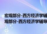 宏观部分-西方经济学辅导及习题精解-人大第五版（关于宏观部分-西方经济学辅导及习题精解-人大第五版介绍）