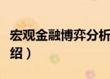 宏观金融博弈分析（关于宏观金融博弈分析介绍）