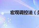 宏观调控法（关于宏观调控法介绍）