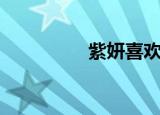 紫妍喜欢萧炎么（紫妍）