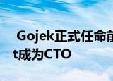  Gojek正式任命前亚马逊高管Severan Rault成为CTO