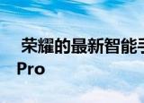  荣耀的最新智能手表是超坚固的Watch GS Pro