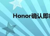  Honor确认即将宣布200瓦充电技术