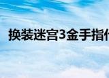 换装迷宫3金手指代码（换装迷宫3金手指）