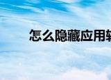 怎么隐藏应用软件（怎么隐藏应用）