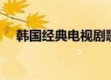 韩国经典电视剧歌曲（韩国经典电视剧）