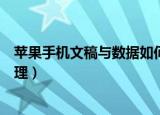 苹果手机文稿与数据如何清理（苹果手机文稿与数据怎么清理）