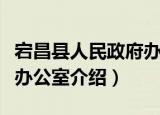 宕昌县人民政府办公室（关于宕昌县人民政府办公室介绍）