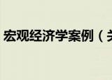 宏观经济学案例（关于宏观经济学案例介绍）