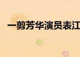 一剪芳华演员表江末生（一剪芳华演员表）