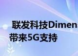  联发科技Dimensity 720将为更多中端手机带来5G支持