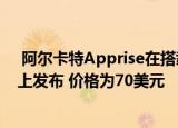  阿尔卡特Apprise在搭载Android 10的Cricket Wireless上发布 价格为70美元