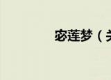 宓莲梦（关于宓莲梦介绍）