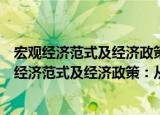 宏观经济范式及经济政策：从大萧条到金融危机（关于宏观经济范式及经济政策：从大萧条到金融危机介绍）