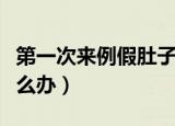 第一次来例假肚子疼怎么办（来例假肚子疼怎么办）