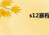 s12赛程表时间表（s）