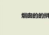 烟囱的的拼音（烟囱的拼音）