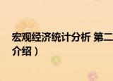 宏观经济统计分析 第二版（关于宏观经济统计分析 第二版介绍）