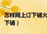怎样网上订下铺火车票（网上订火车票怎么订下铺）