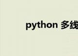 python 多线程通信（线程通信）