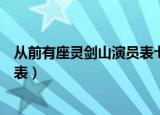 从前有座灵剑山演员表七长老扮演者（从前有座灵剑山演员表）