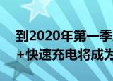  到2020年第一季度 5000mAh电池和100W +快速充电将成为主流