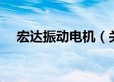 宏达振动电机（关于宏达振动电机介绍）