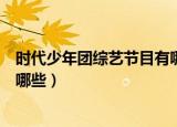 时代少年团综艺节目有哪些爱奇艺（时代少年团综艺节目有哪些）