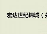 宏达世纪锦城（关于宏达世纪锦城介绍）