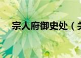 宗人府御史处（关于宗人府御史处介绍）