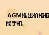  AGM推出价格低于200英镑的A10坚固型智能手机