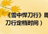 《雪中悍刀行》即将登录央视（cctv8雪中悍刀行定档时间）