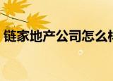 链家地产公司怎么样（北京链家地产怎么样）