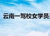 云南一驾校女学员开教练车穿墙而过: 没有1