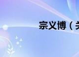 宗义博（关于宗义博介绍）