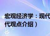 宏观经济学：现代观点（关于宏观经济学：现代观点介绍）