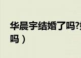 华晨宇结婚了吗?她老公是谁（华晨宇结婚了吗）